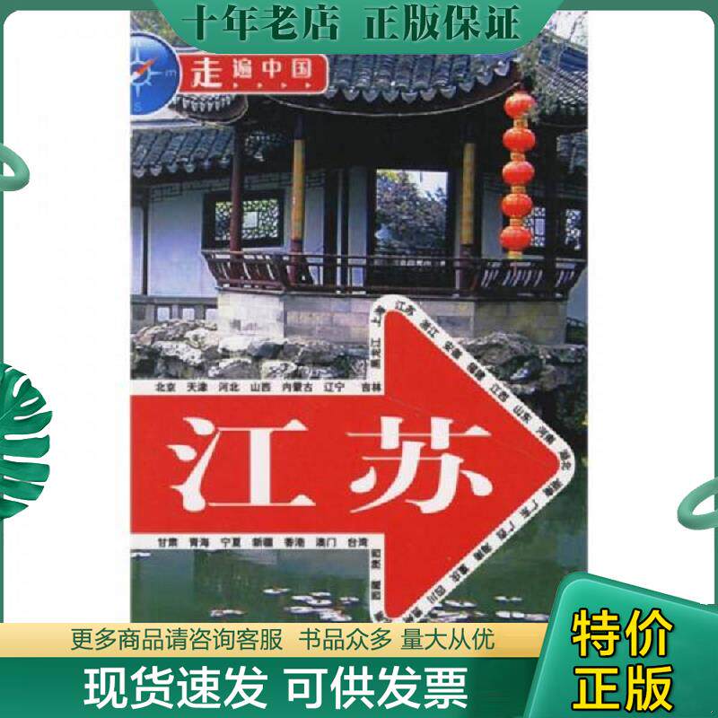 正版现货9787503230035 走遍中国 江苏   走遍中国 编辑部编 中国旅游出版社 《走遍中国》编辑部编 中国旅游出版社