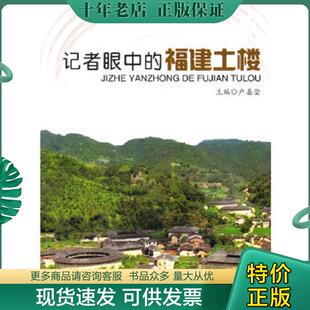 正版现货9787805979564 记者眼中的福建土楼 卢基莹 主编 海风出版社
