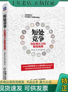 正版现货9787111519386 短处竞争：社群模式下的财务管理 李永延 机械工业出版社
