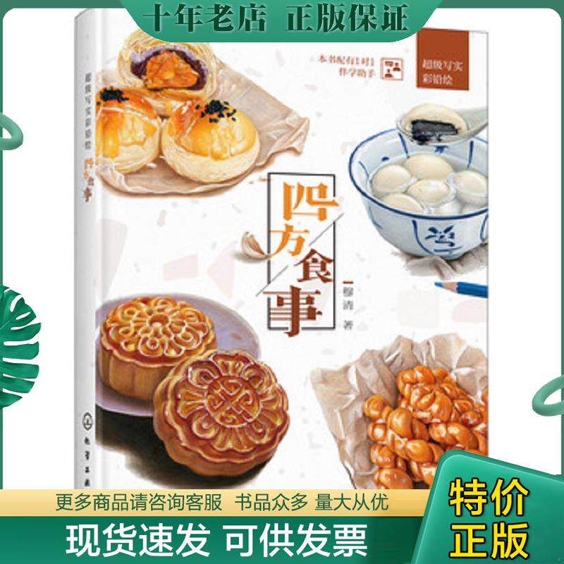 正版现货9787122351425 【正版】超级写实彩铅绘-四方食事9787122351425 穆清著 化学工业出版社