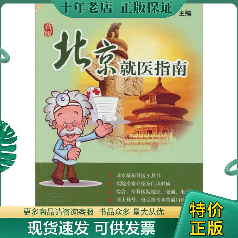 正版现货9787509140949 北京就医指南（新版） 初炳泉　主编 人民军医出版社