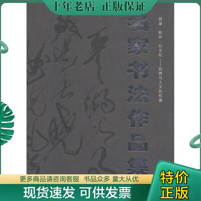 正版现货9787501023233 西湖·杭州·印文化自然与人文的和谐：名家书法作品集 孙霞编著 文物出版社