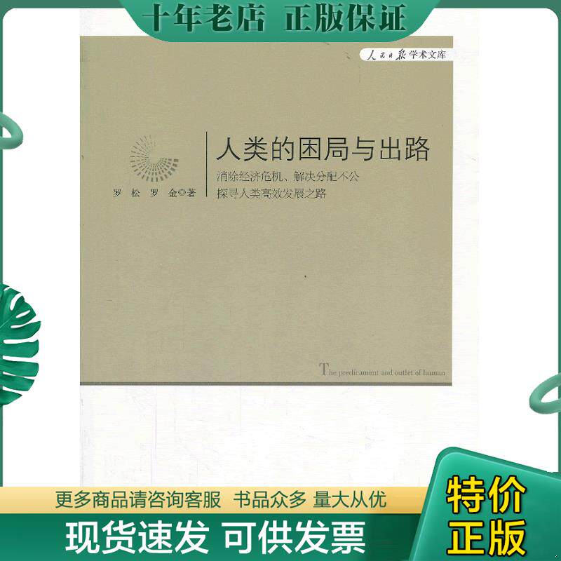 正版现货9787511518774 人民日报学术文库：人类的困局与出路 罗松,罗金著 人民日报出版社
