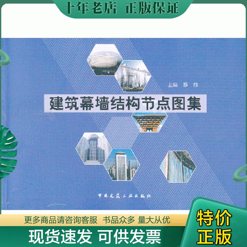 正版现货9787112154401 建筑幕墙结构节点图集 穆伟编 中国建筑工业出版社