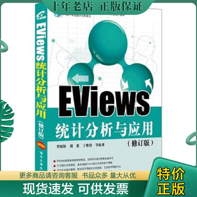 正版现货9787121200922 EViews统计分析与应用 李嫣怡等 电子工业出版社