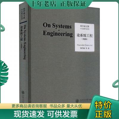 正版现货9787313283375 论系统工程 钱学森 上海交通大学出版社