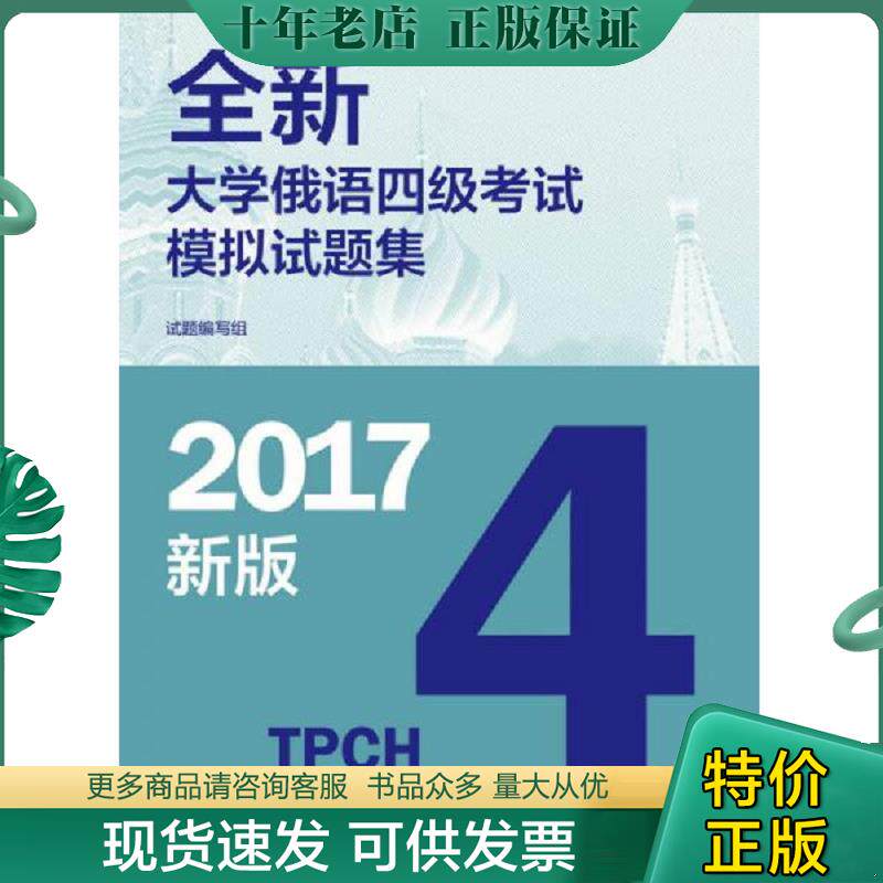 正版现货9787040477009 全新大学俄语四级考试模拟试题集2017新版 编写组 高等教育出版社