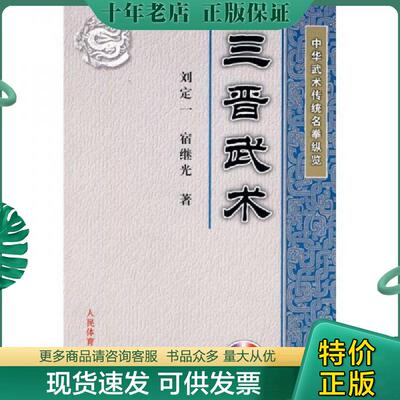 正版现货9787500936916 三晋武术 刘定一,宿继光著 人民体育出版社