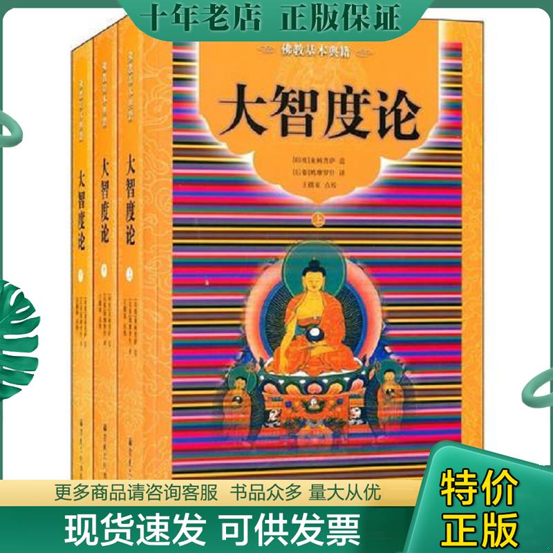 正版现货9787802548282 大智度论 （印度）龙树菩萨,造（后秦）鸠摩罗什　译 宗教文化出版社