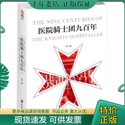 正版现货9787516820124 医院骑士团九百年 马* 台海出版社