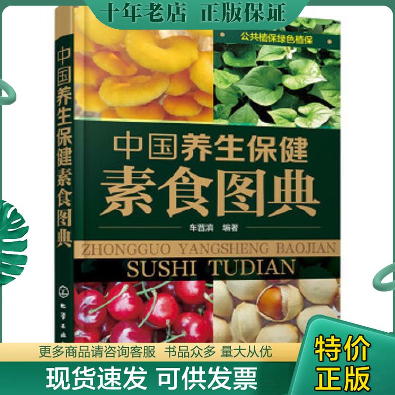 正版现货9787122245724 中国养生保健素食图典 车晋滇编著 化学工业出版社