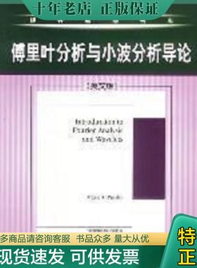 正版现货9787111119142 傅里叶分析与小波分析导论 MarKA.Pinsky 机械工业出版社