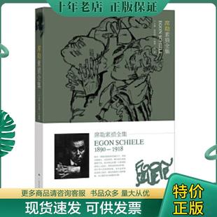 正版现货9787549416417 席勒素描全集 胡国强主编 广西美术出版社