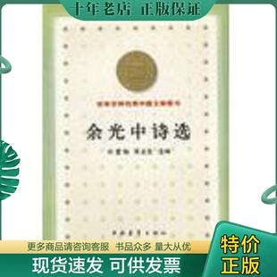 正版现货9787500637943 余光中诗选 刘登翰,陈圣生选编 中国青年出版社