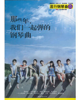正版促销9787540454753 那些年,我们一起弹的钢琴曲（新订版） 王球,颜帅,姬骅 湖南文艺出版社