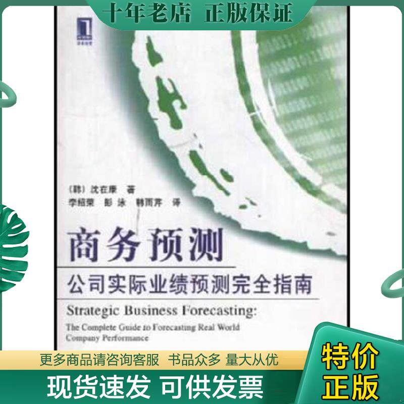 正版现货9787111095385 商务预测 沈在康","李绍荣 机械工业出版社