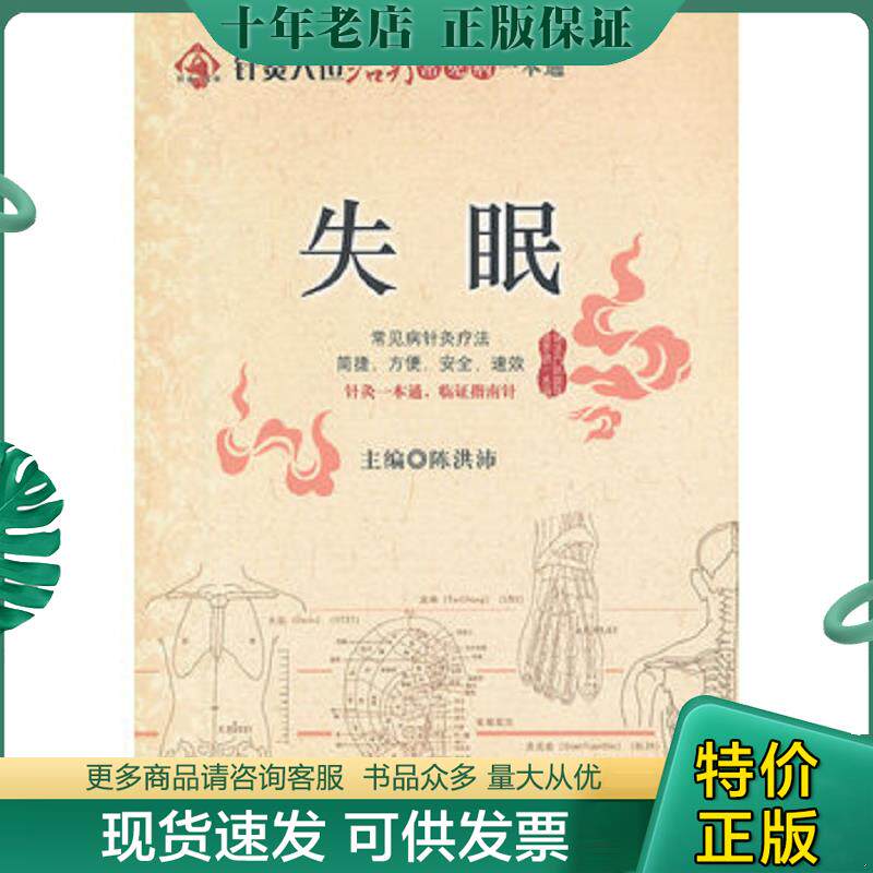 正版现货9787506751483 针灸穴位治疗常见病一本通:失眠 陈洪沛编 中国医药科技出版社