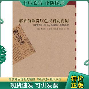 正版现货9787511709189 解放前珍贵红色报刊发刊词：《新青年》到《人民日报》原貌再现 郗卫东 中央编译出版社