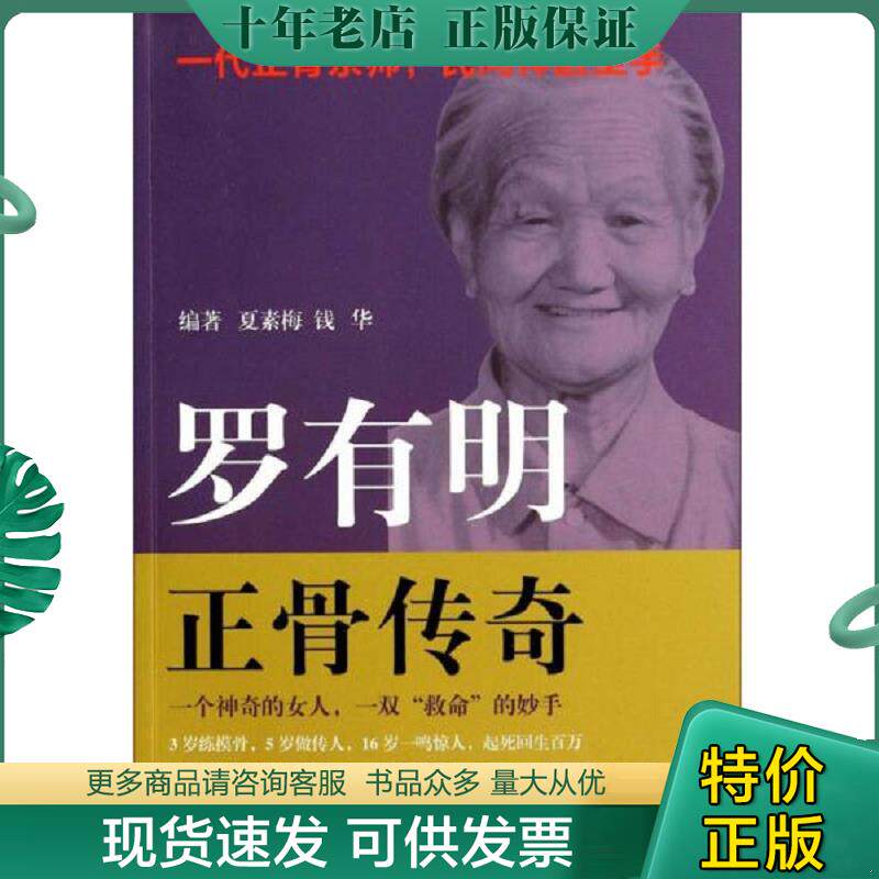 正版现货9787117186469 罗有明正骨传奇 夏素梅,钱华　编著 人民卫生出版社