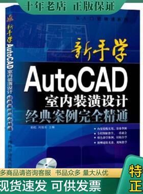 正版现货9787542759597 从入门到精通系列·新手学AutoCAD 2014室内装潢设计经典案例完全精通 柏松//刘旭东 上海科学普及出版社