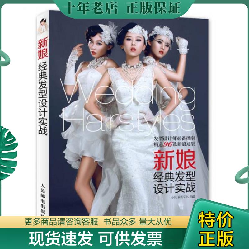 正版现货9787115352859 新娘经典发型设计实战 小凡 人民邮电出版社