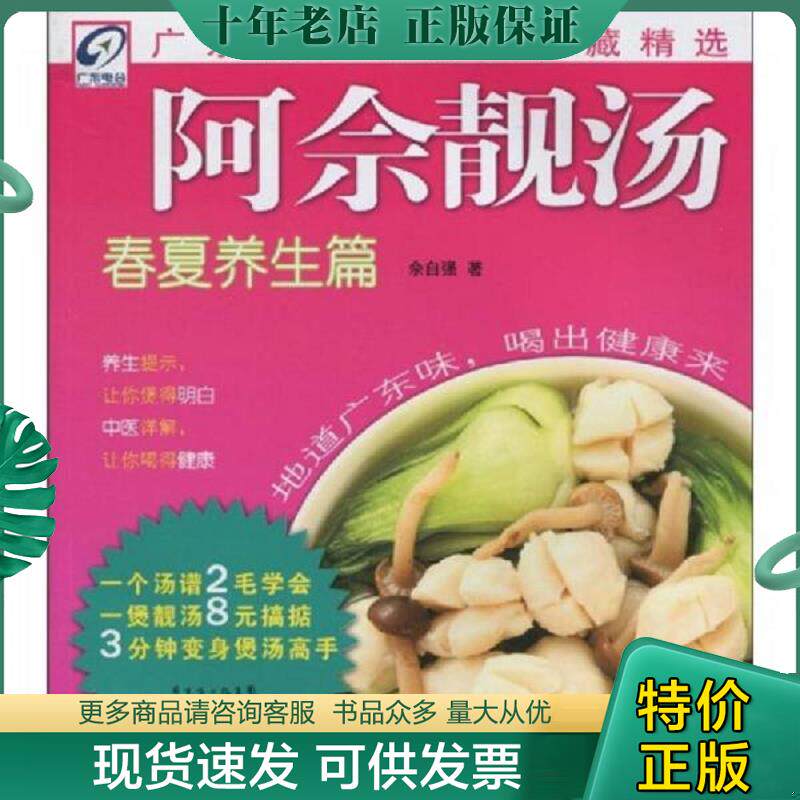 正版现货9787535951984 阿佘靓汤:春夏养生篇 佘自强 广东科技出版社