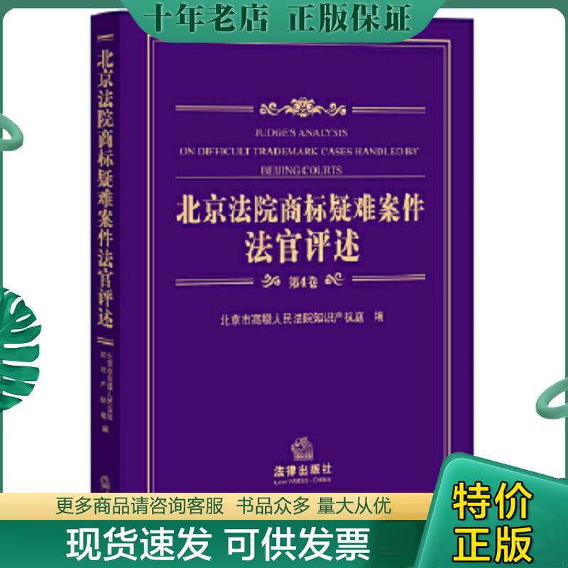 正版现货9787511882011 北京法院商标疑难案件法官评述（第4卷） 北京市高级人民法院主编 法律出版社