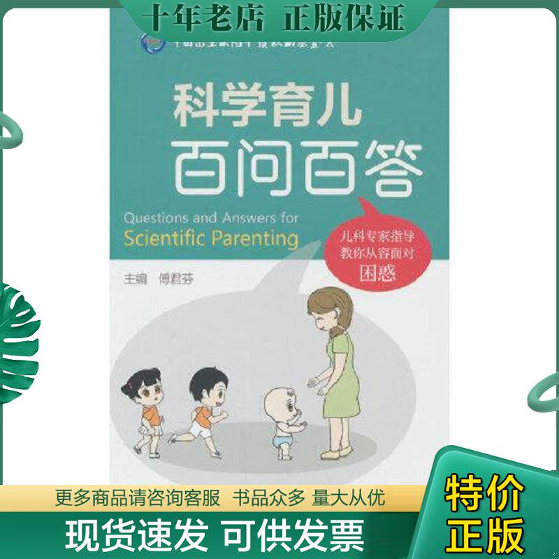 正版现货9787117343671 科学育儿百问百答 傅君芬 人民卫生出版社