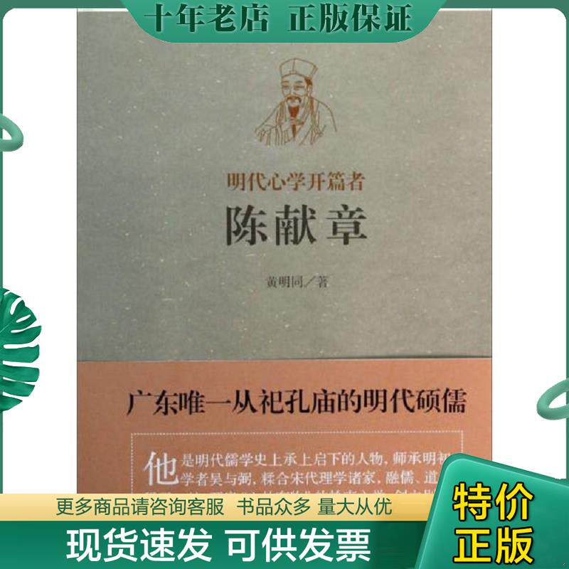 正版现货9787532570126 明代心学开篇者——陈献章 黄明同著 上海古籍出版社