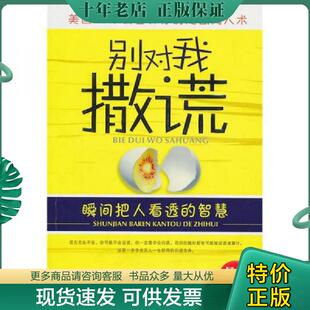 现货9787563925544 社 别对我撒谎 北京工业大学出版 李慧敏编著 李慧敏著 正版
