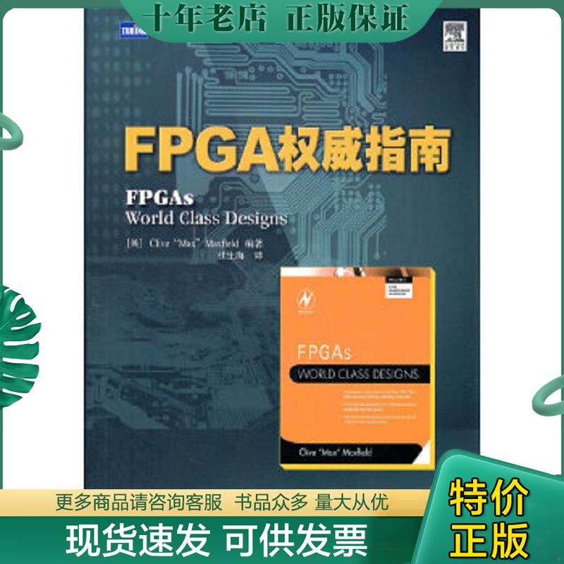 正版现货9787115267412 Q⑤ FPGA权威指南 （英）马克斯菲尔德　编著,杜生海　译 人民邮电出版社