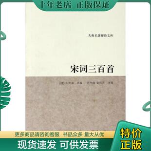 正版现货9787807155362 宋词三百首/古典名著聚珍文库 (清)朱祖谋著 浙江古籍出版社