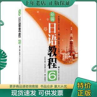 正版现货9787562826927 新编日语教程6(第2版)(附光盘) 许小明 华东理工大学出版社