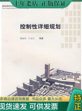 正版现货9787560829654 城市规划专业系列教材：控制性详细规划（第2版） 夏南凯,田宝江,王耀武　编著 同济大学出版社