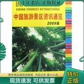 正版 社 中国旅游出版 现货9787503236334 2009中国旅游景区资讯通览送书上门货到付款