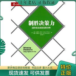 正版现货9787504752529 制胜决策力：四阶段法成就完美决策 （美）拉索,（美）休梅克著,扈喜林译 中国财富出版社