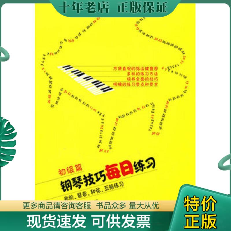 正版现货9787103038734 钢琴技巧每日练习(初级篇音阶琶音和弦五指练习)L158-5 常桦,朱迪编著 人民音乐出版社
