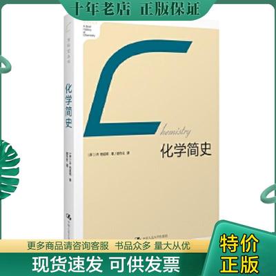 正版现货9787300118291 化学简史｜A1-2 J.R.柏廷顿(JamesRiddickPartington) 中国人民大学出版社