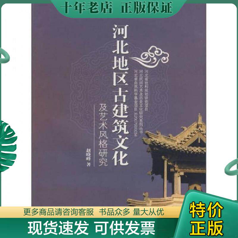 正版现货9787810972802 河北地区古建筑文化及艺术风格研究 赵晓峰　著 河北大学出版社