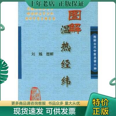 正版现货9787117056830 图解温热经纬 刘越图解 人民卫生出版社