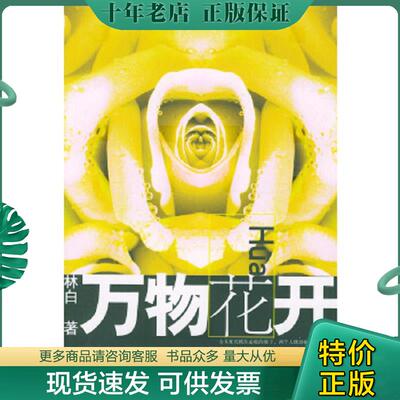 正版现货9787020042159 万物花开 林白著 人民文学出版社