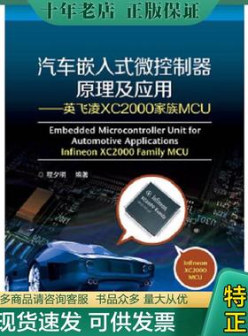 正版现货9787121214158 汽车嵌入式微控制器原理及应用：英飞凌XC2000家族MCU 程夕明编著 电子工业出版社