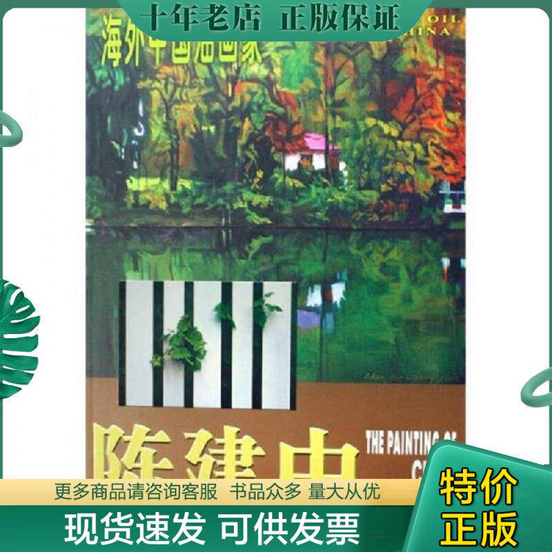 正版现货9787530533772 海外中国油画家：陈建中油画作品  天津人民美术出版社