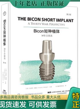 正版现货9787559109132 Bicon短种植体：30年全视角：第2版【原装塑封】当天发 [美]文森特·摩根 辽宁科学技术出版社有限责任