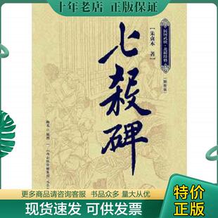 正版现货9787537838931 七杀碑 朱贞木著 北岳文艺出版社