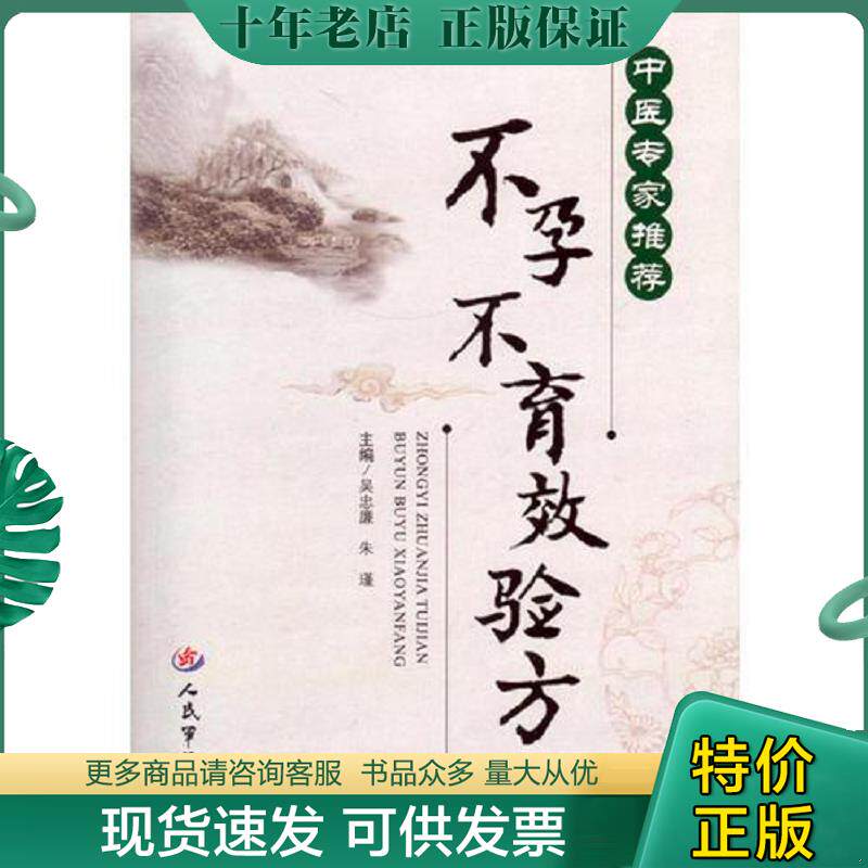 正版现货9787509184844 中医专家推荐.不孕不育效验方 吴忠廉,朱瑾　主编 人民军医出版社