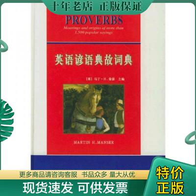 正版现货9787500112082 英语谚语典故词典 （英）曼瑟主编,许季鸿,黄家宁译 中译出版社（原中国对外翻译出版公司）