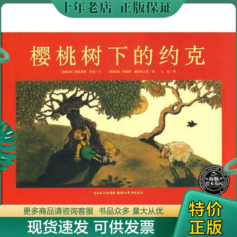 正版现货9787539422565 樱桃树下的约克 (奥地利)思格理德?劳伯 湖北美术出版社