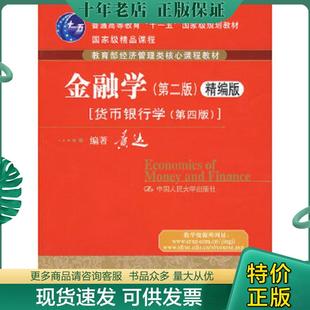 正版现货9787300101149 金融学第二版精编版 货币银行学第四版 黄达 编著 中国人民大学出版社有限公司