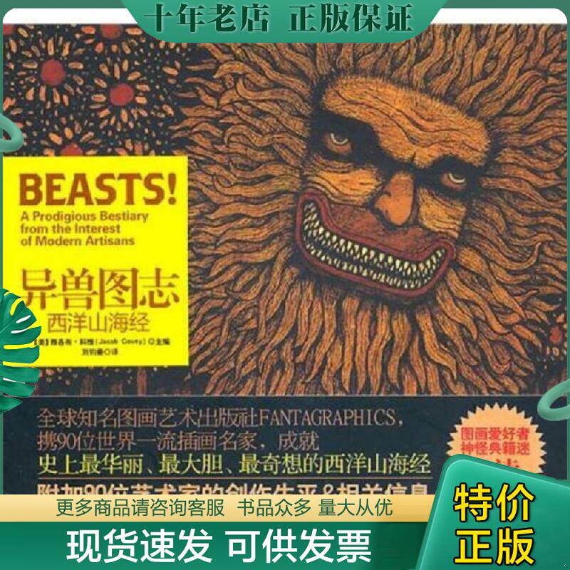 正版现货9787802514461 异兽图志：西洋山海经 （美）科维编,刘钧豪译 金城出版社